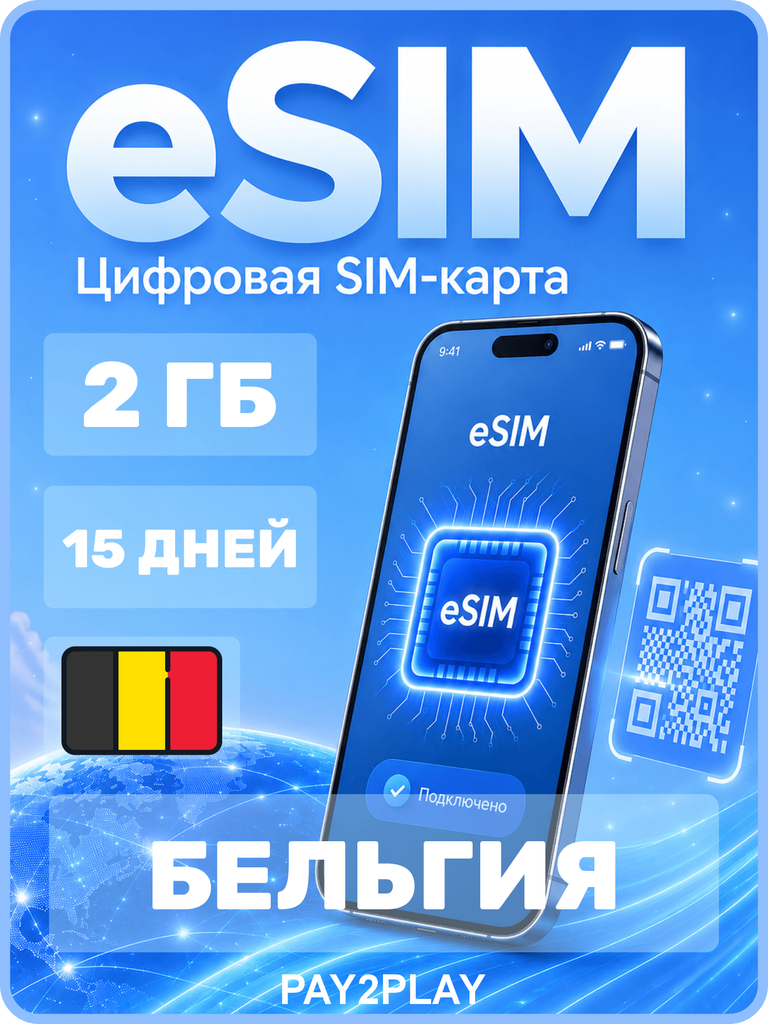 ESIM Бельгия, 2 ГБ на 15 дней / Digital eSIM Belgium, 2GB, 15 days