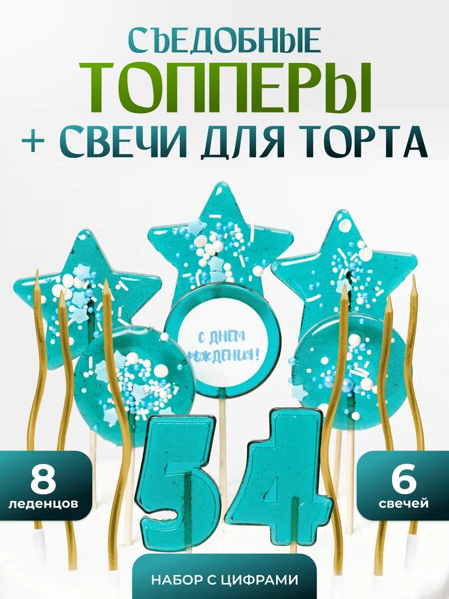 Топпер на торт 54 года