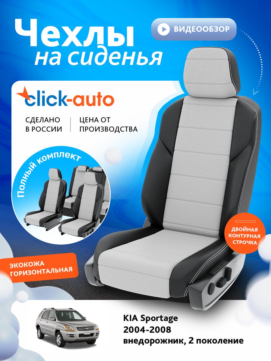 Чехлы Киа Спортейдж (KIA Sportage) 2004-2008 2 внедорожник Экокожа Белый CA1132CF2S483 Click Auto