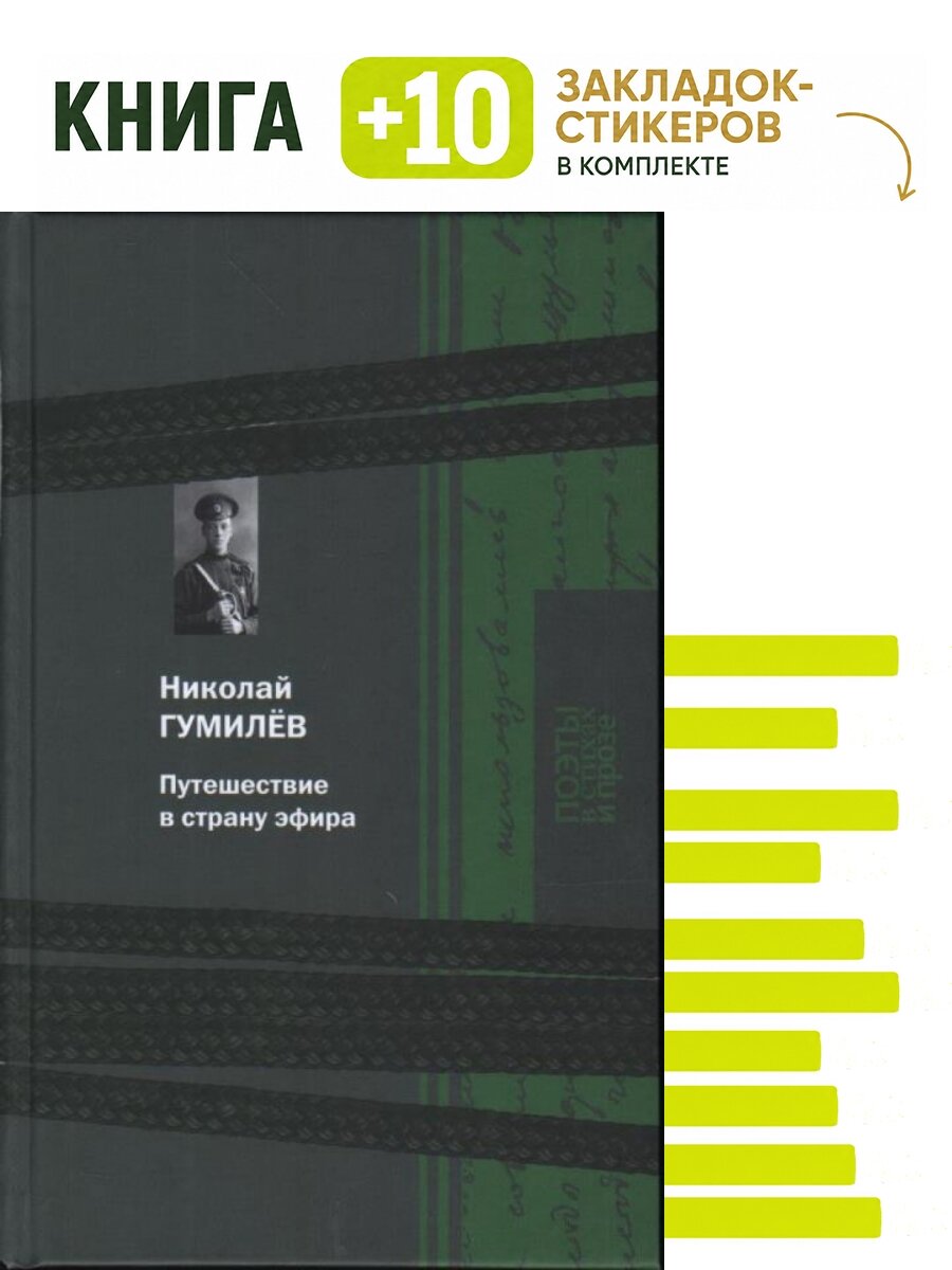 Путешествие в страну эфира. Комплект: книга + 10 закладок-стикеров
