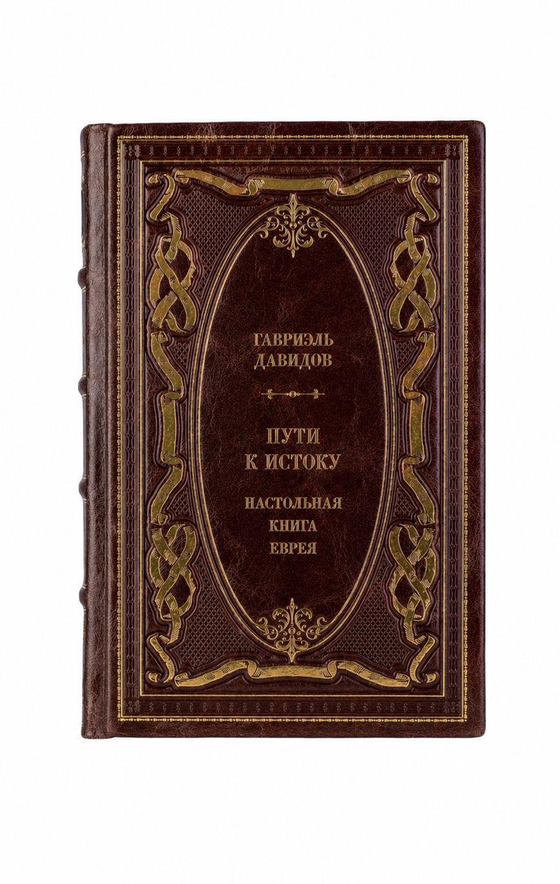 Гавриэль Давидов. Пути к истоку/Настольная книга еврея