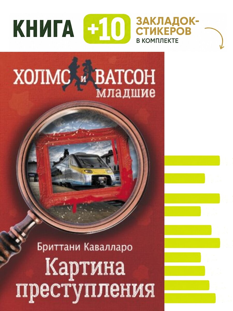 Картина преступления. Комплект: книга + 10 закладок-стикеров
