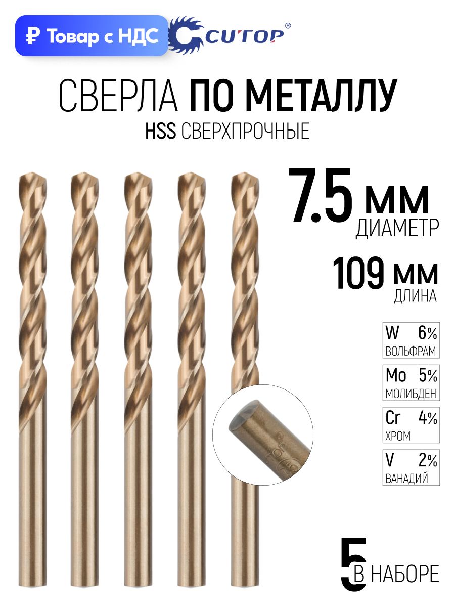 CUTOP Сверло по металлу чугуну пластику Crv хромо-ванадиевая сталь 5 шт 7,5 х 109 мм EXPERT