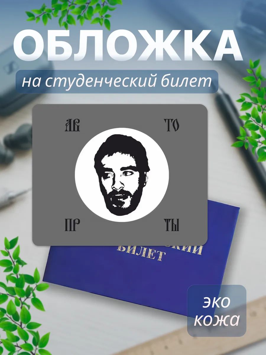 Обложка для студенческого билета TREANT