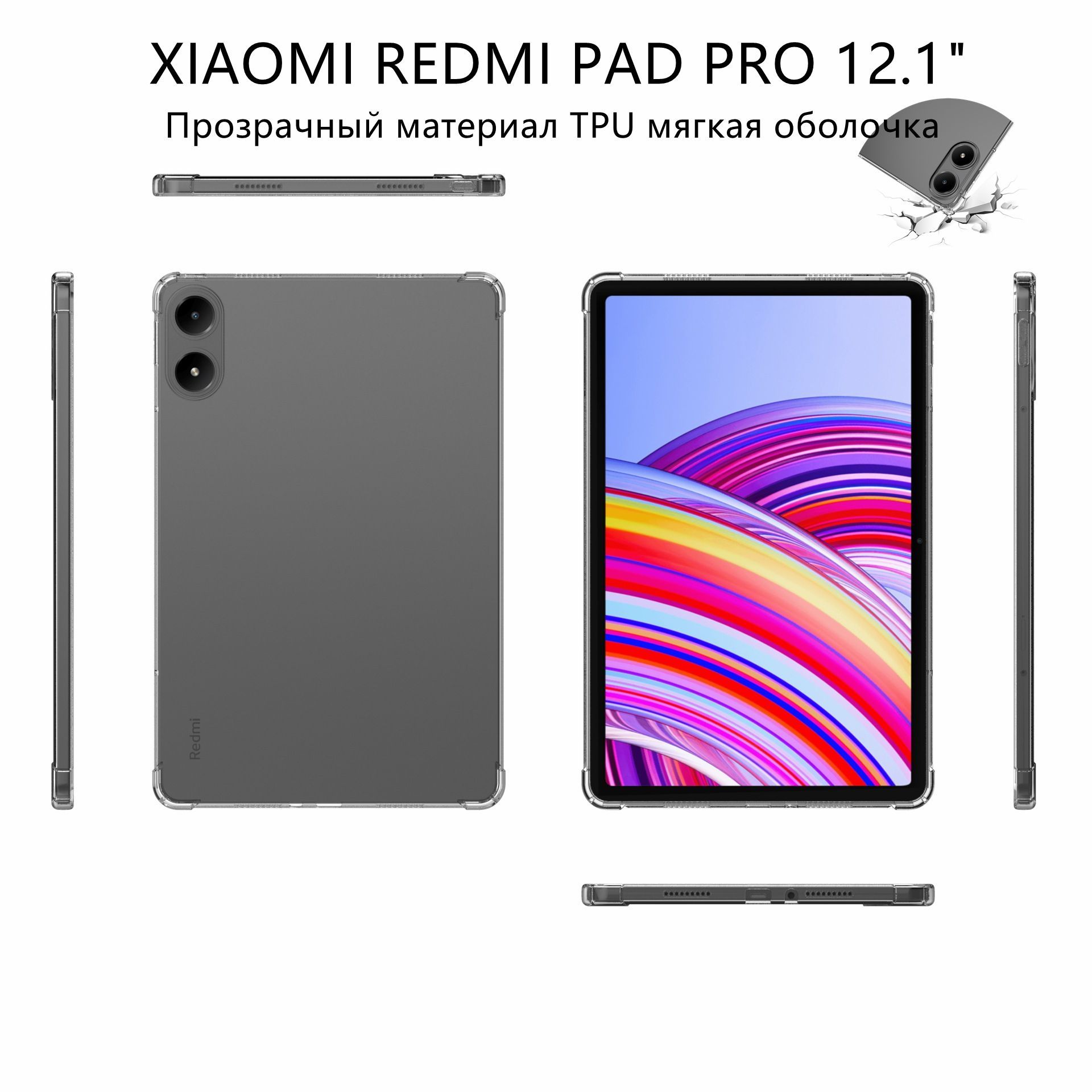 XIAOMI REDMI PAD PRO 12.1" Защитная оболочка планшета Прозрачный материал TPU мягкая оболочка