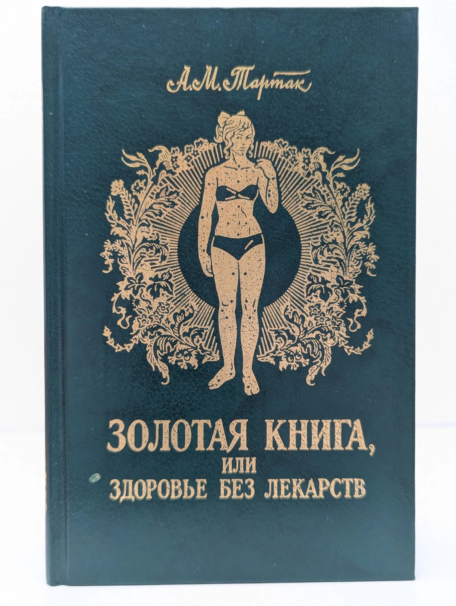 Золотая книга, или Здоровье без лекарств Тартак Алла Михайловна 1995