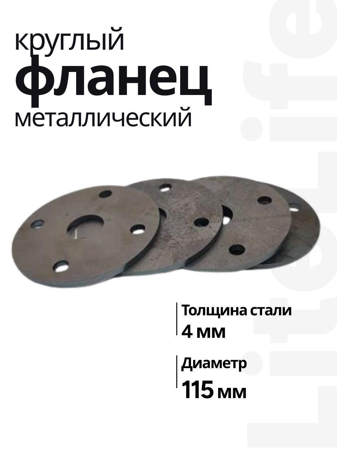 Фланец металлический круглый с отверстиями, диаметр 115 мм, толщина 4 мм, Lite Life