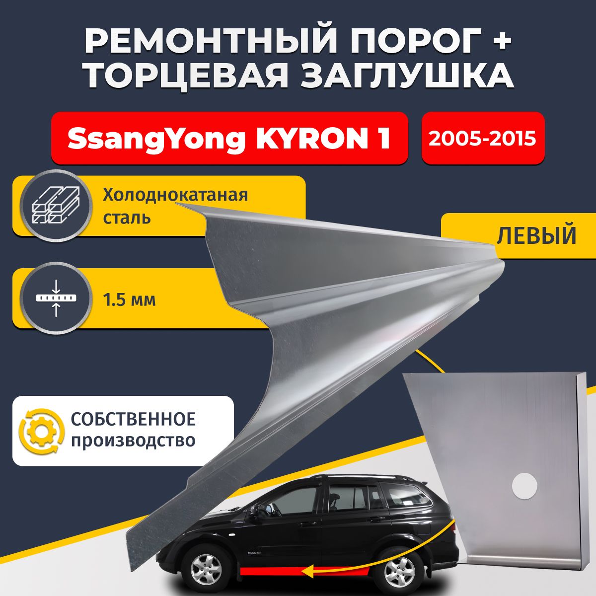 Левый стандартный ремонтный порог + торцевая заглушка на SsangYong Kyron 1 2005-2015 (Ссанг Йонг Кайрон 1), холоднокатаная сталь 1,5 мм.