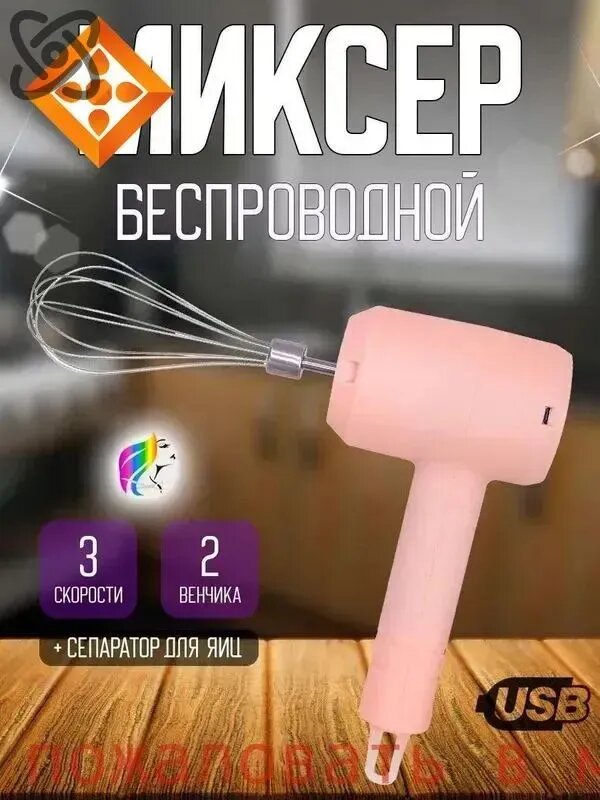 Ручной миксер ручной беспроводной, 20 Вт