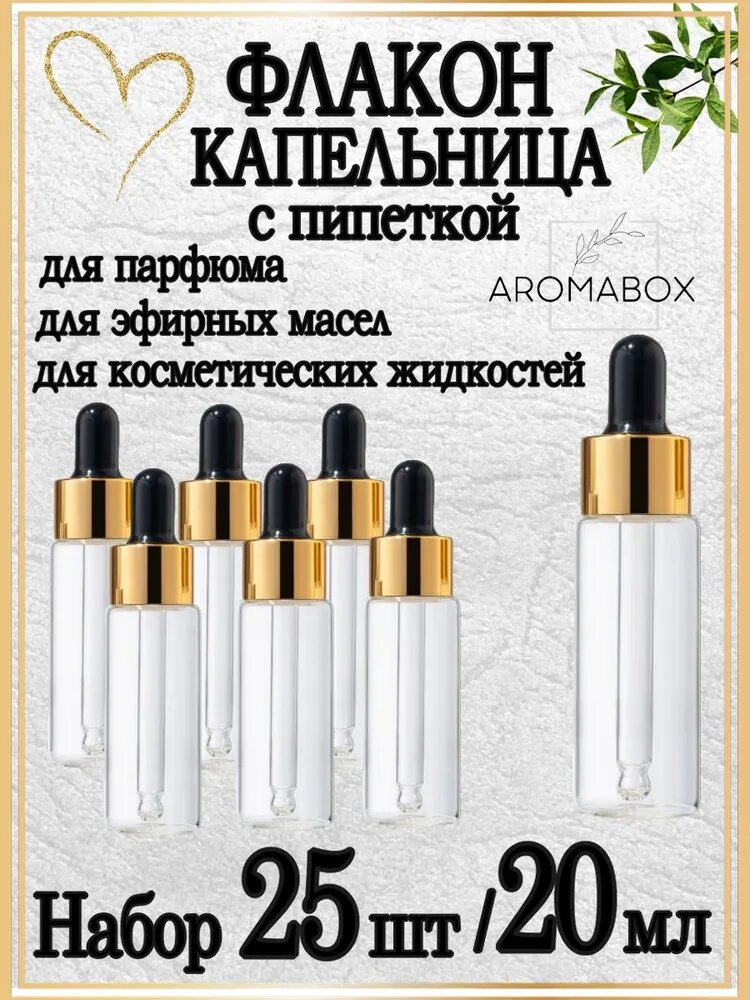 Флаконы косметические с пипеткой прозрачное стекло 20 мл, набор 25шт.