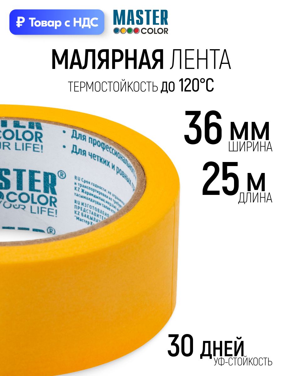 Лента малярная 36 мм х 25 м, скотч термостойкий до 120 C золотистый, УФ-стойкость до 30 дней, рисовая бумага