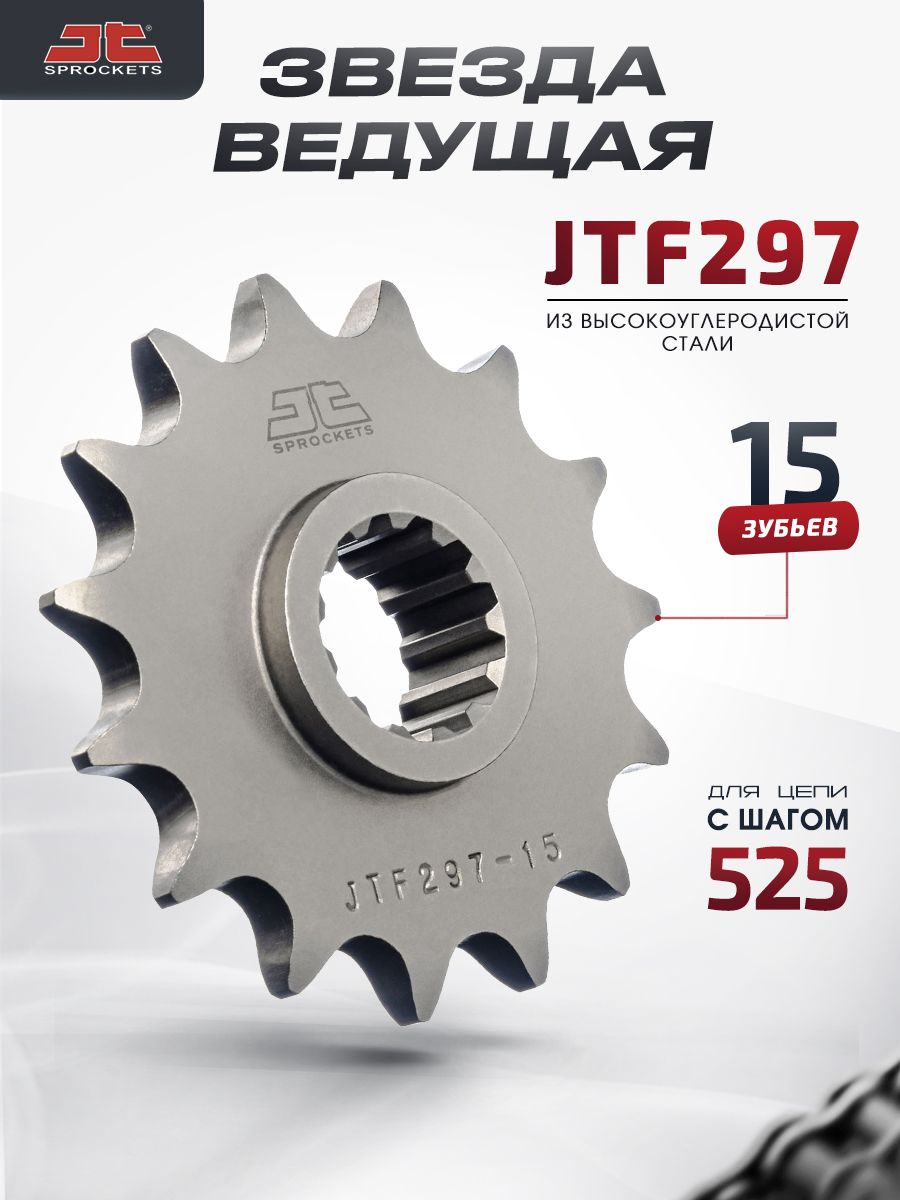 Звезда JT ведущая JTF297 15 зубьев