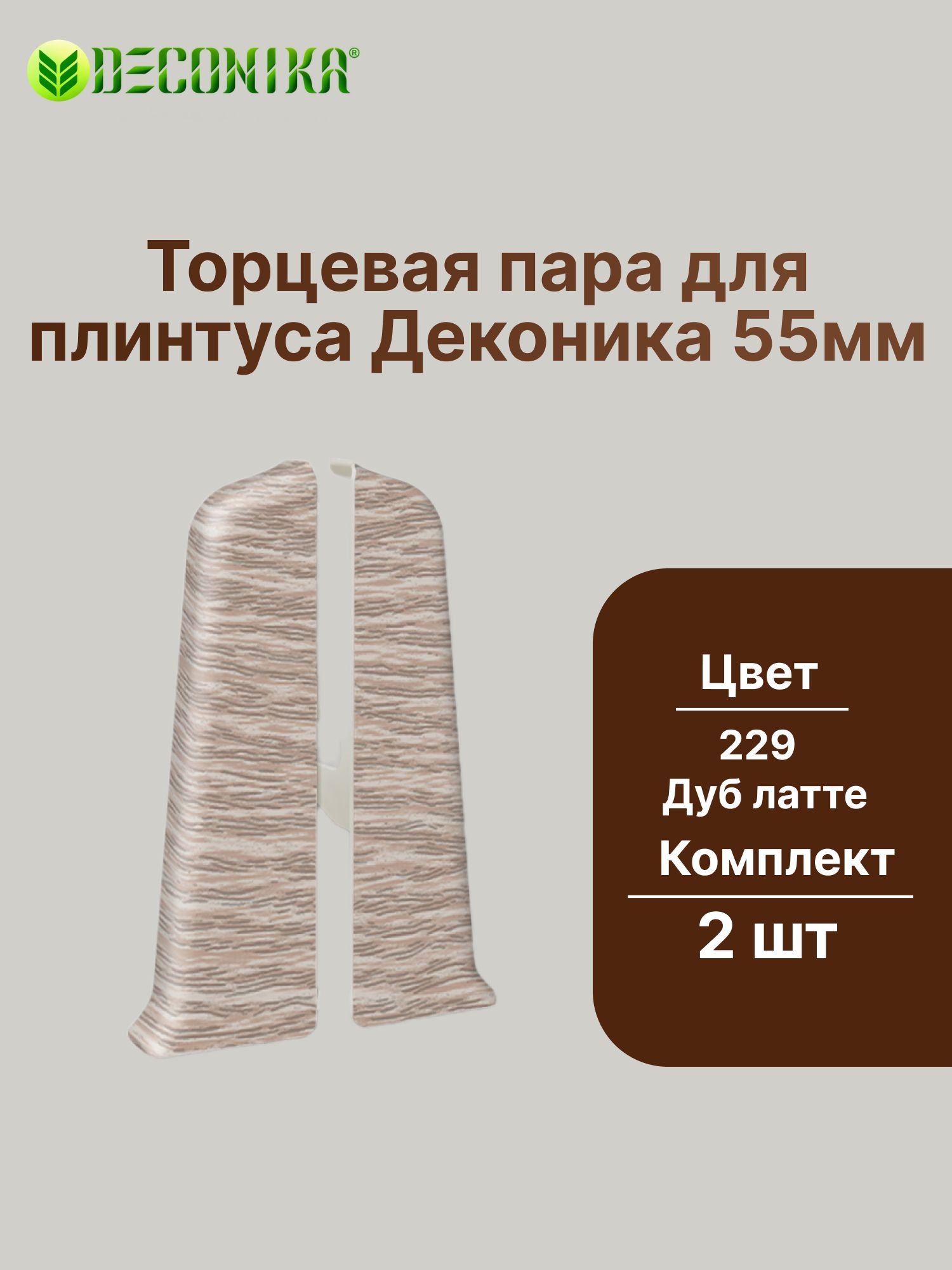 Торцевые (пара) для плинтуса 55мм "Деконика" (пара во флоупаке), 229 Дуб латте