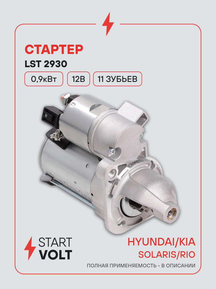 Стартер Hyundai Solaris Kia Rio 11 зубьев STARTVOLT LSt 2930