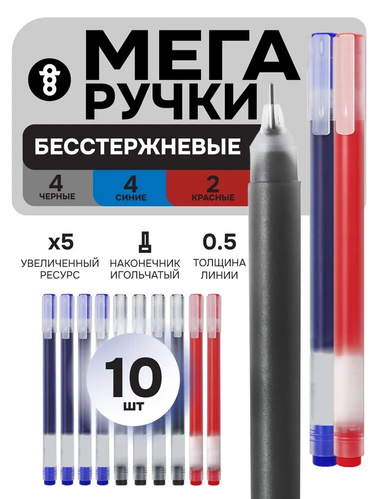 Гелевые ручки 10 шт (Синие 4шт + Черные 4шт + Красные 2шт)