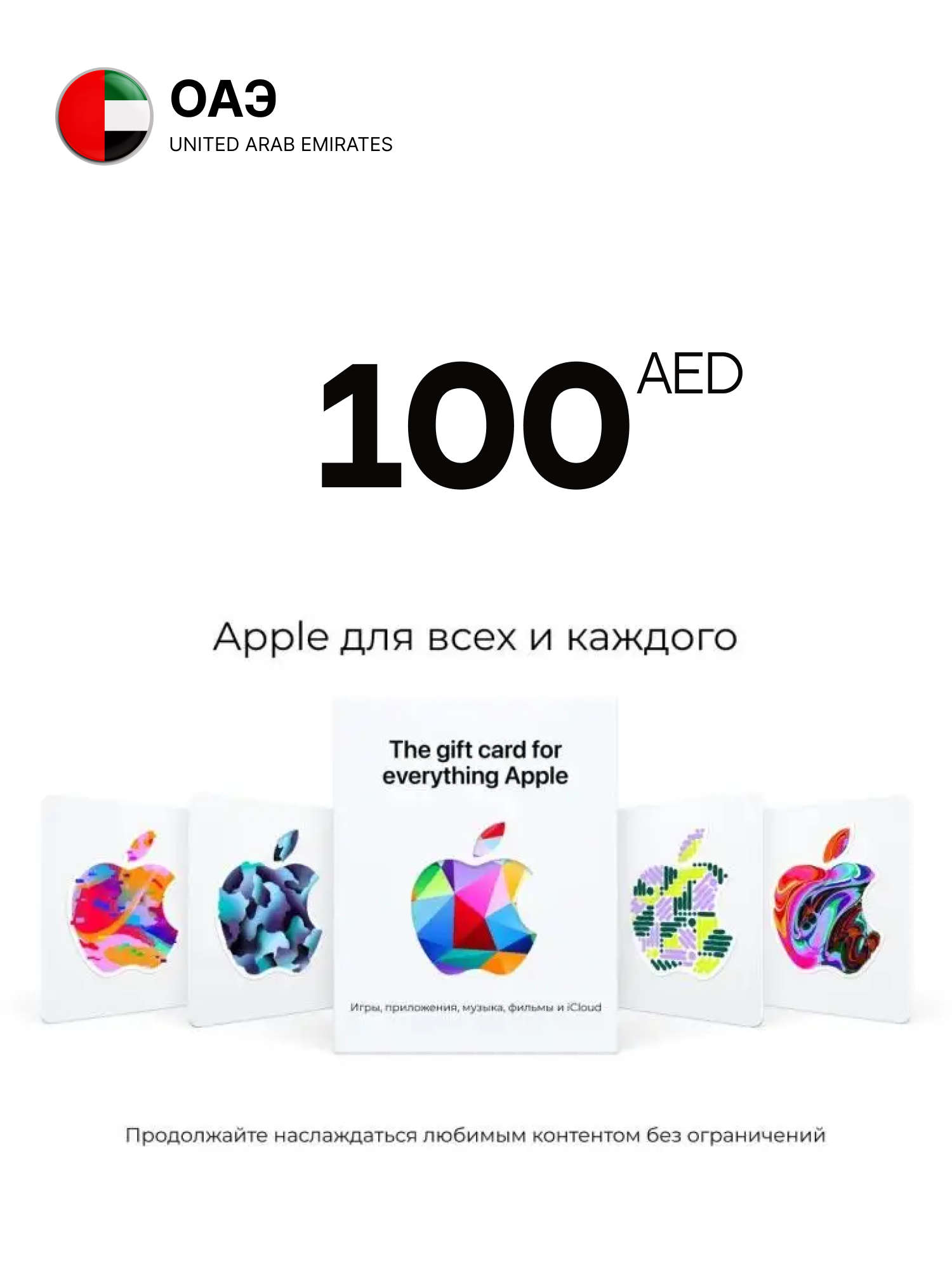 Подарочная карта Apple iTunes 100 Дирхам ОАЭ / Gift Card AppStore 100 AED UAE