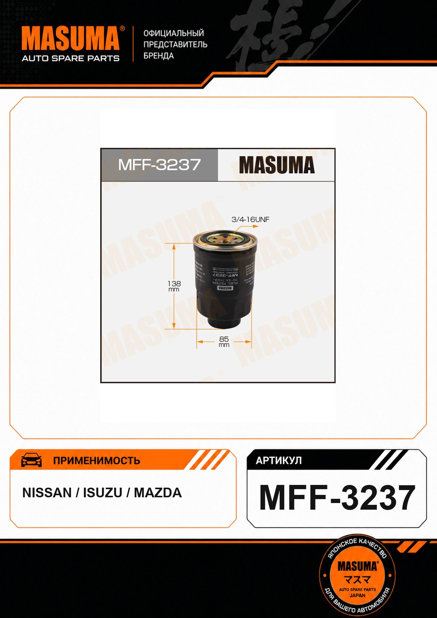 Топливный фильтр FC-226 MASUMA для автомобиля: Nissan X-Trail Almera; Mazda Familia; Isuzu Como Journey арт. MFF-3237.