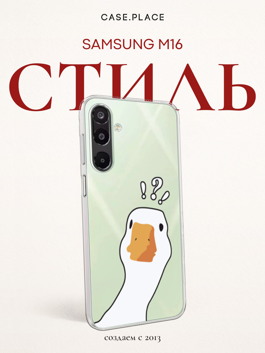 Чехол на Samsung Galaxy M16 / Самсунг M16 с принтом Белый гусь, прозрачный