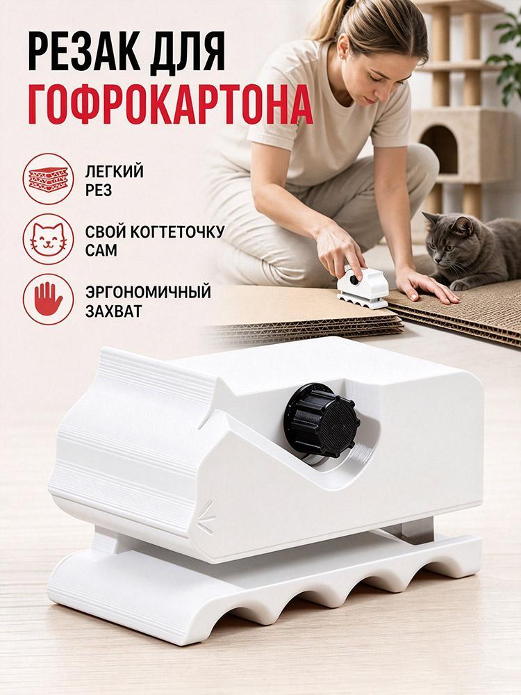 Резак для картона для когтеточки