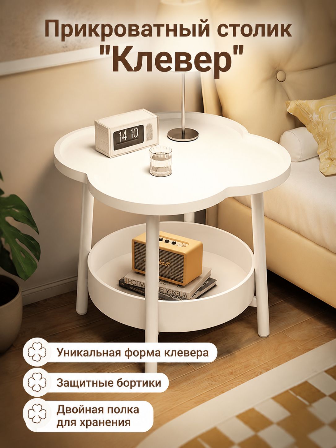 Прикроватная тумба в форме четырёхлистного клевера, 50x50x50 см, белая, с высоким бортиком и полкой