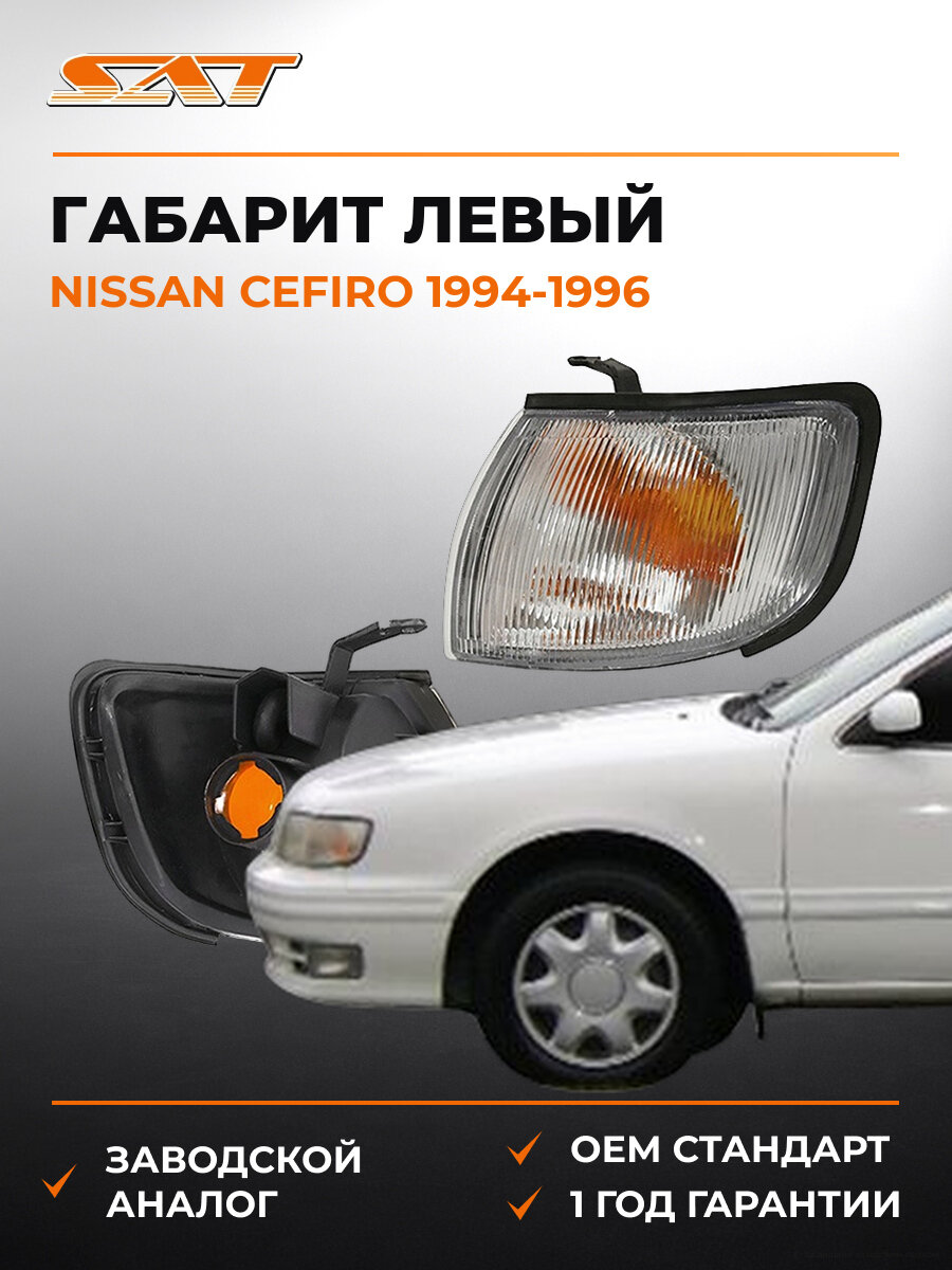 Габарит SAT ST2151573L Ниссан Цефиро Nissan Cefiro 1994-1996