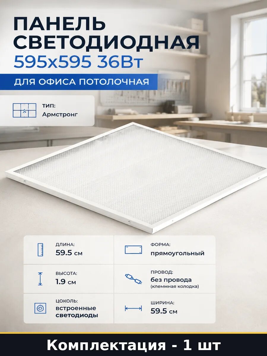 Панель светодиодная 595х595 36Вт для офиса потолочная