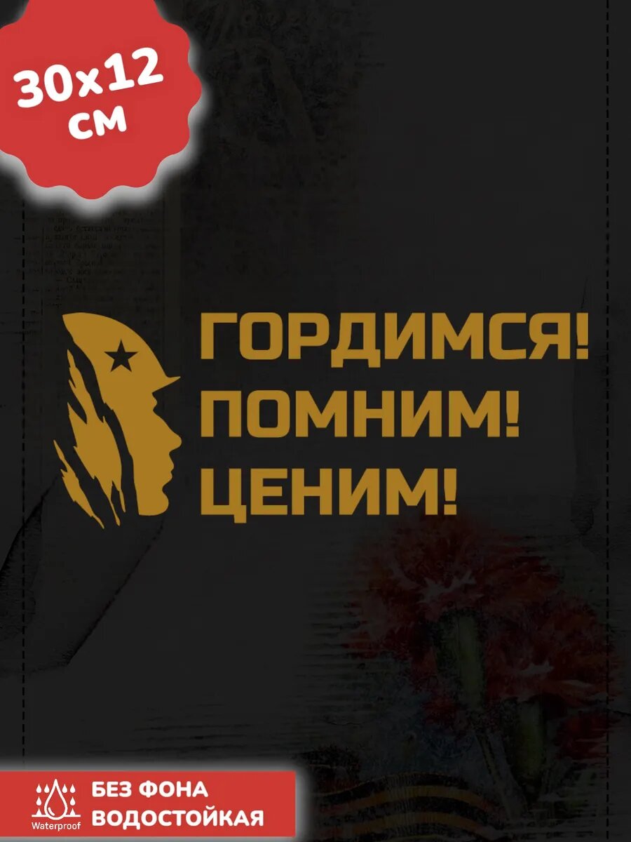 Наклейки на авто день победы / 9 МАЯ / Я помню Я горжусь