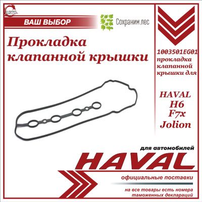 Прокладка клапанной крышки для Great Wall Haval H6, F7x, Jolion / Хавэйл Н6 Ф7х М2 / 1003501EG01