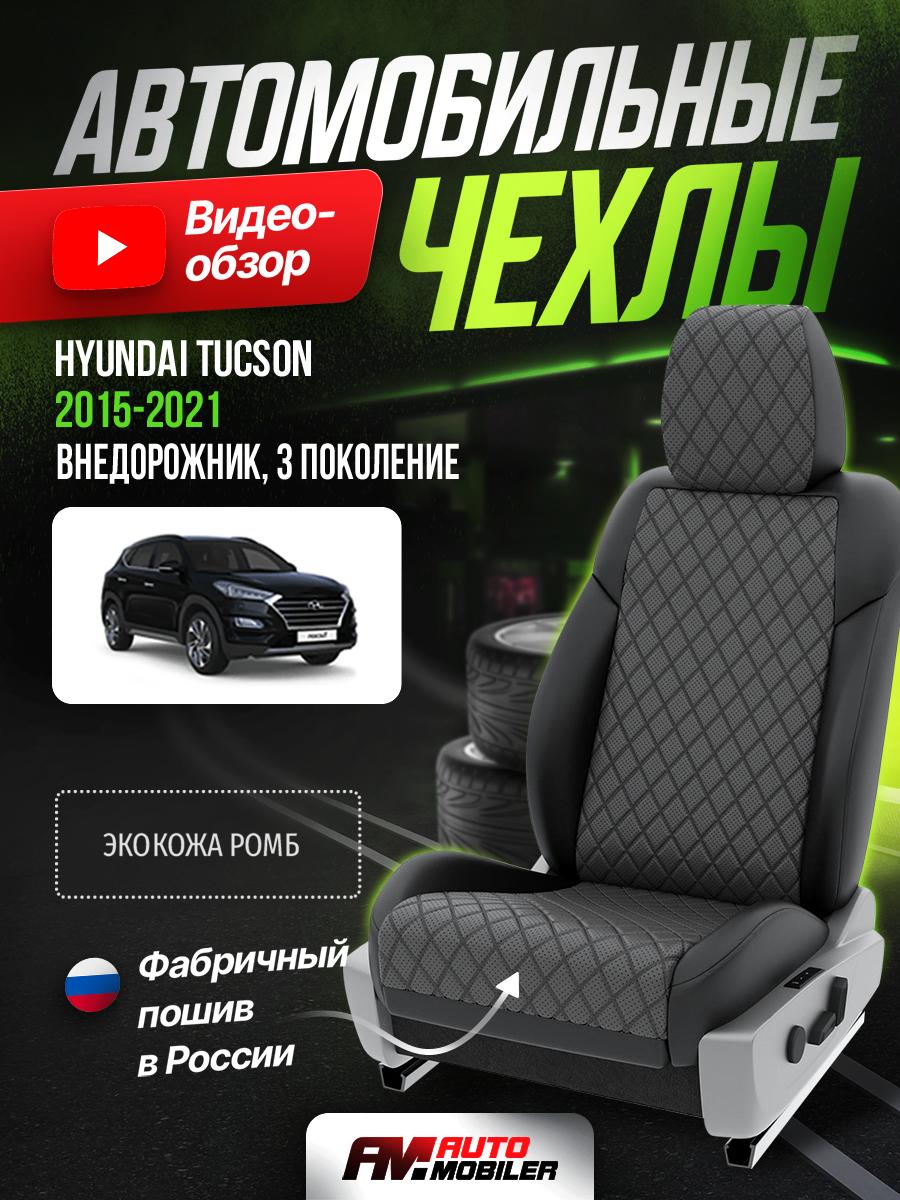 Чехлы Хендай Таксон (Hyundai Tucson) 2015-2021 3 внедорожник Экокожа с ромбом Серый A-A-788F403 Automobiler