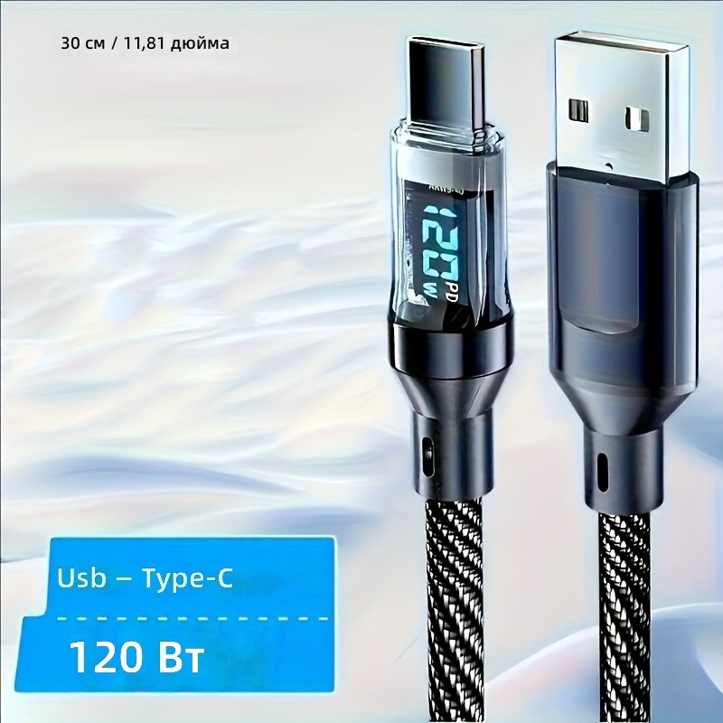 Кабель зарядный USB-A на Type-C 120 Вт 6А с LED-дисплеем и матовым покрытием для передачи данных и зарядки, длина 30 см