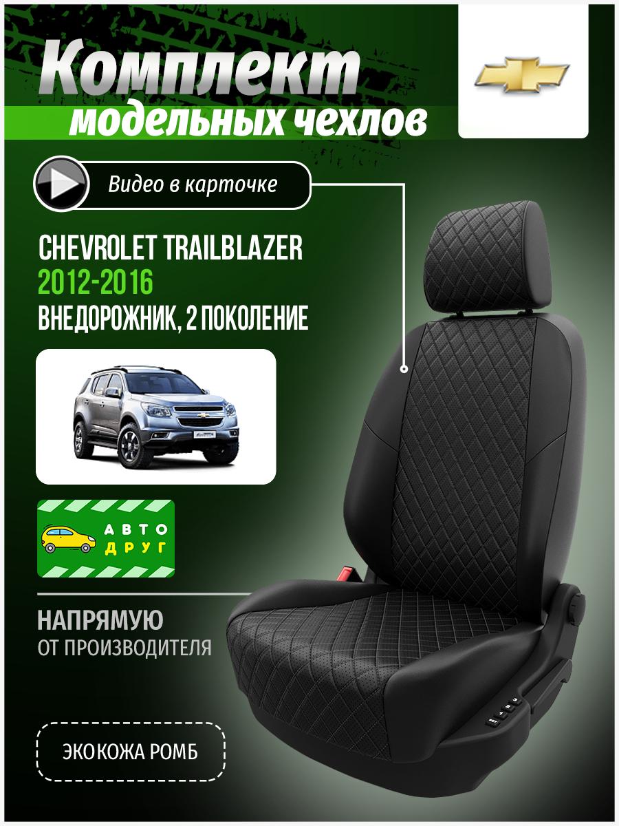 Чехлы Шевроле Трейлблейзер (Chevrolet Trailblazer) 2012-2016 2 внедорожник Экокожа с ромбом Черный A0097D068 Автодруг