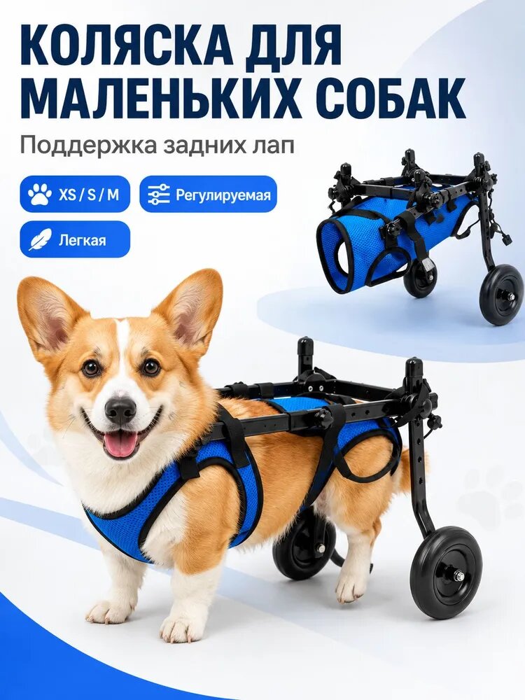 Инвалидная коляска для собак XS, ходунки для задних лап, регулируемая