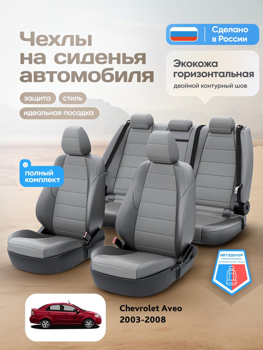 Чехлы Шевроле Авео (Chevrolet Aveo) 2003-2008 1 седан Экокожа Серый AD1306-CV1606 АвтоДекор