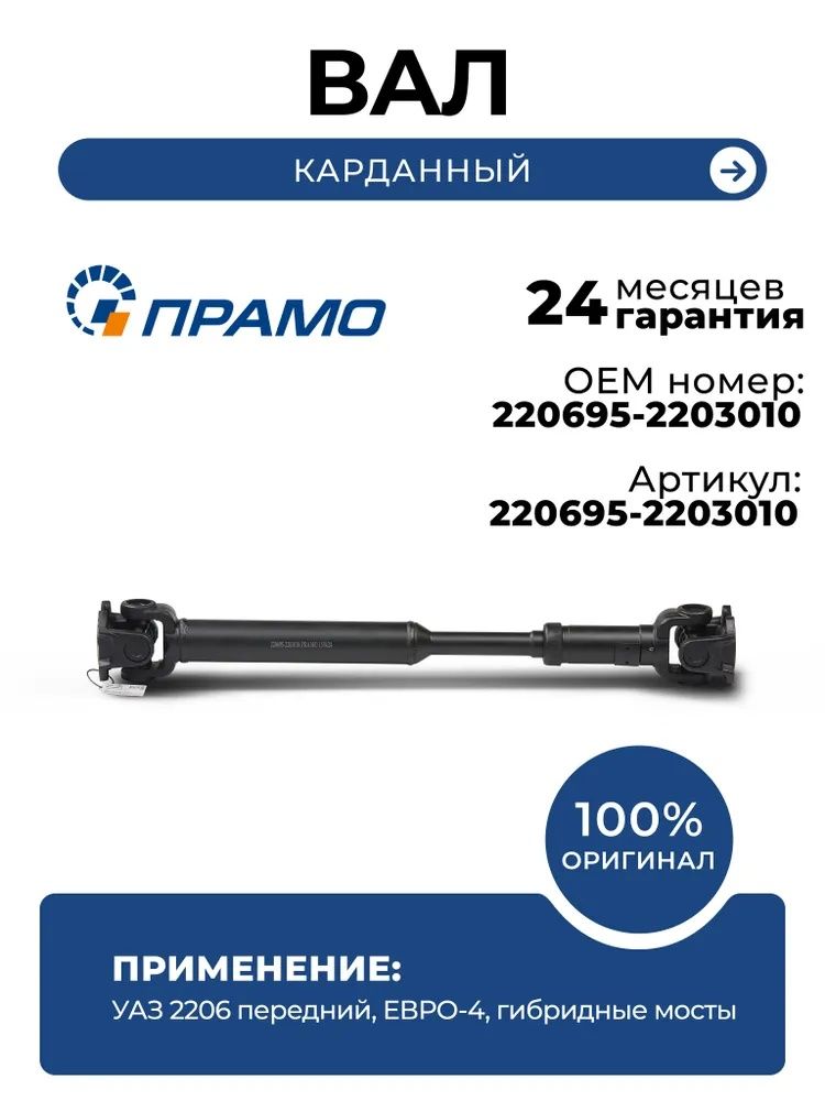 Вал карданный передний для УАЗ-3303 4-ст. КПП и вагонной комп. гибридный мост (L 751мм) прамо
