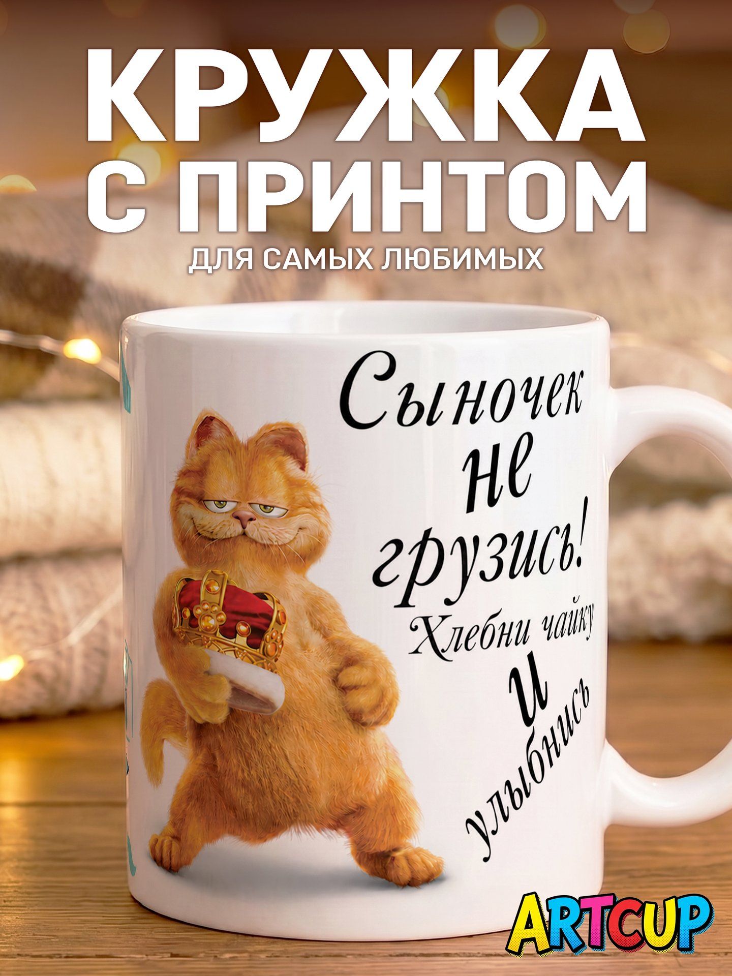 Кружка Сынок Не Грузись Хлебни Чайку И Улыбнись 330 мл