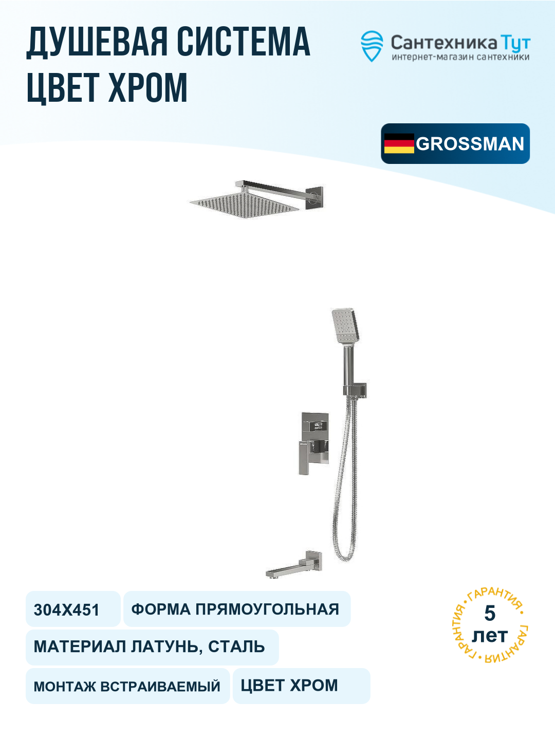 Душевая система Grossman Style 501. K35.05.100 Хром