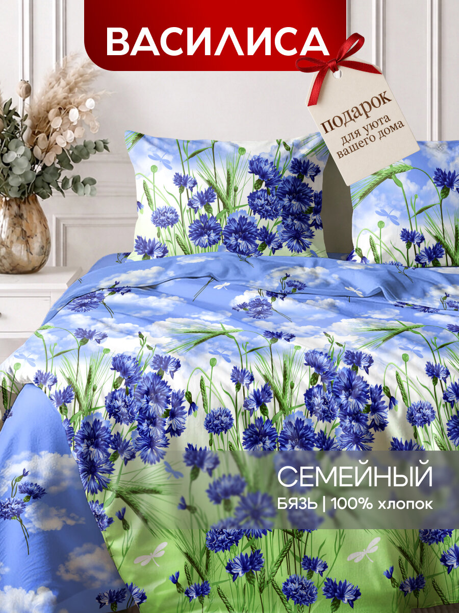Постельное белье Василиса Семейное, с двумя 2 пододеяльниками 145х215, Бязь, наволочки 70х70 см, Васильки
