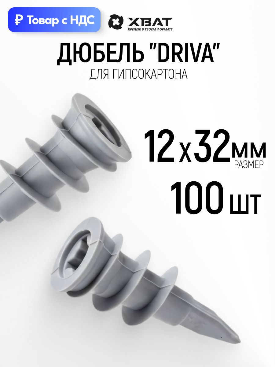Дюбель для гипсокартона driva 12 х 32 набор 100 шт.