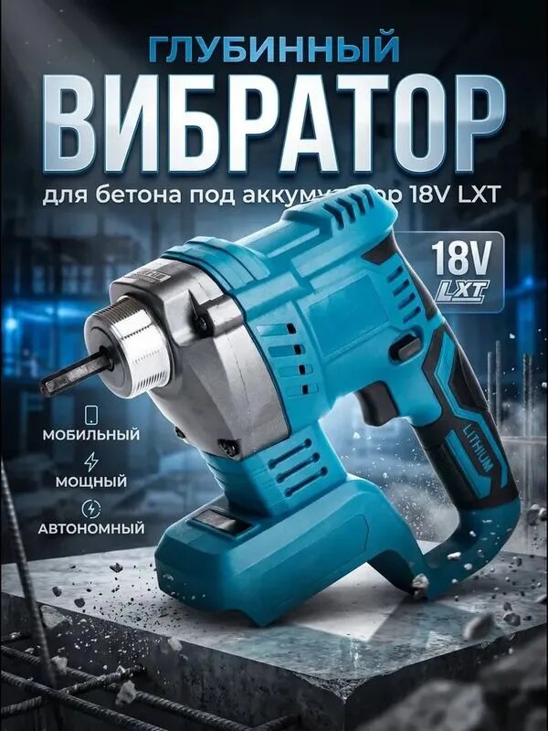 Беспроводной электрический вибратор для бетона 0 акб