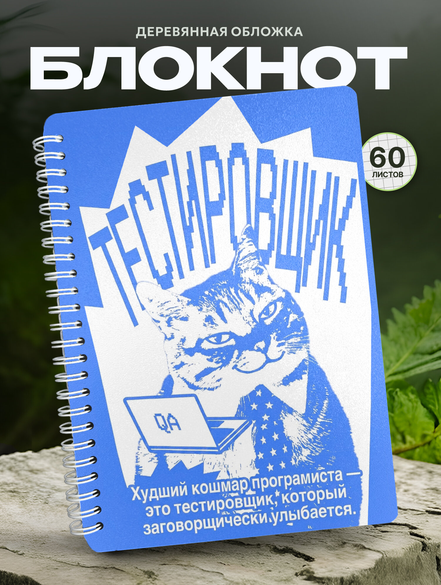 Блокнот Wood-book "Тестировщик", A5, твердая обложка, лхдф