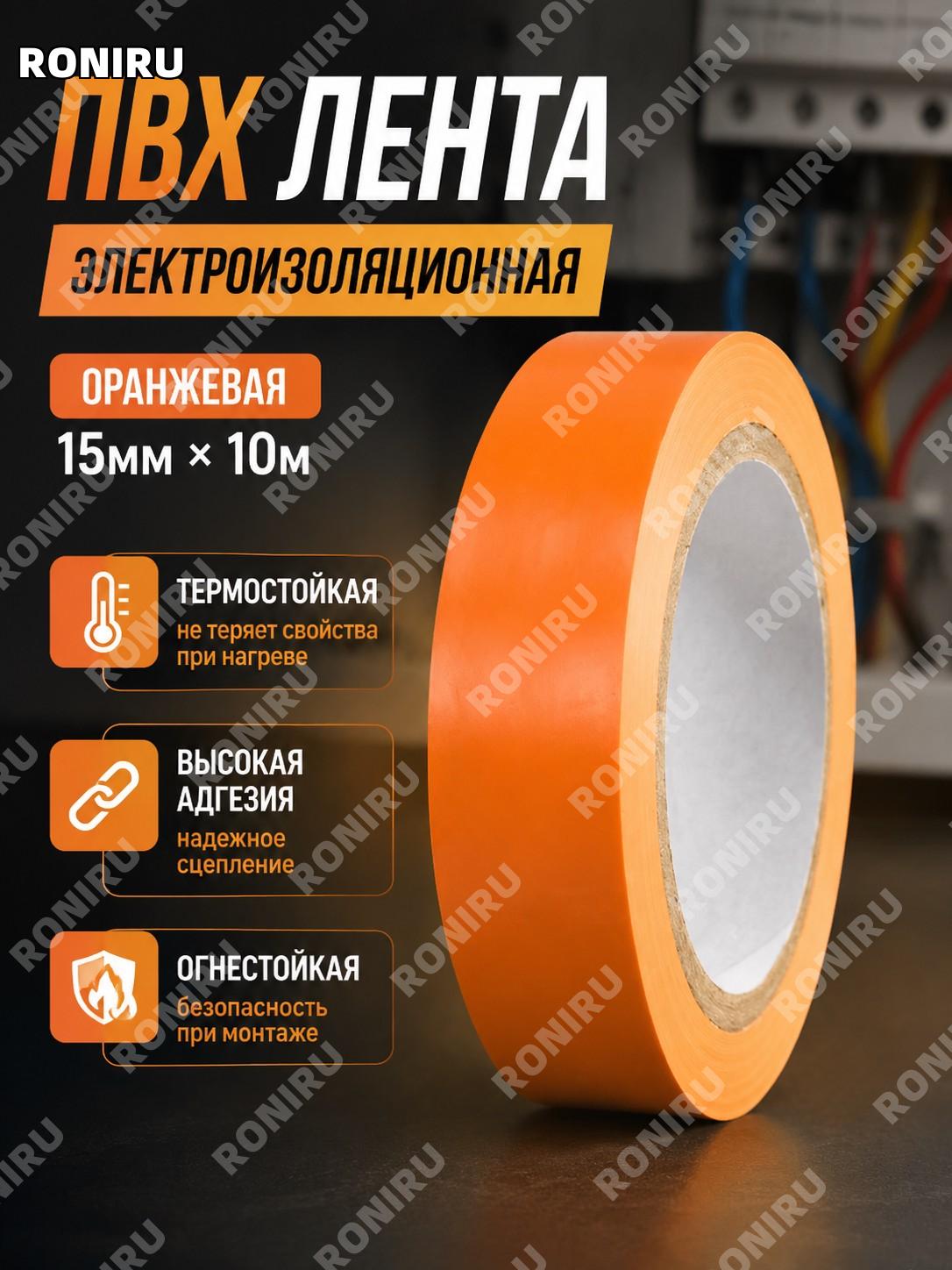 PVC изолента электрическая оранжевая 15мм×10м, виниловая лента для изоляции проводов и бытовых работ для ремонта