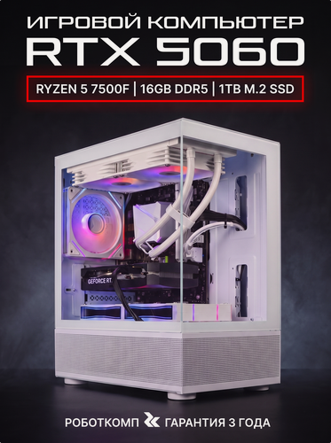 Изображение товара Игровой компьютер Robotcomp Grizzly V3 Aqua White AMD Ryzen 5 7500F 3.7-5.0 Ghz 6 Core / 16GB DDR5 / 960GB SSD PCI-E / GeForce RTX 5060 8GB