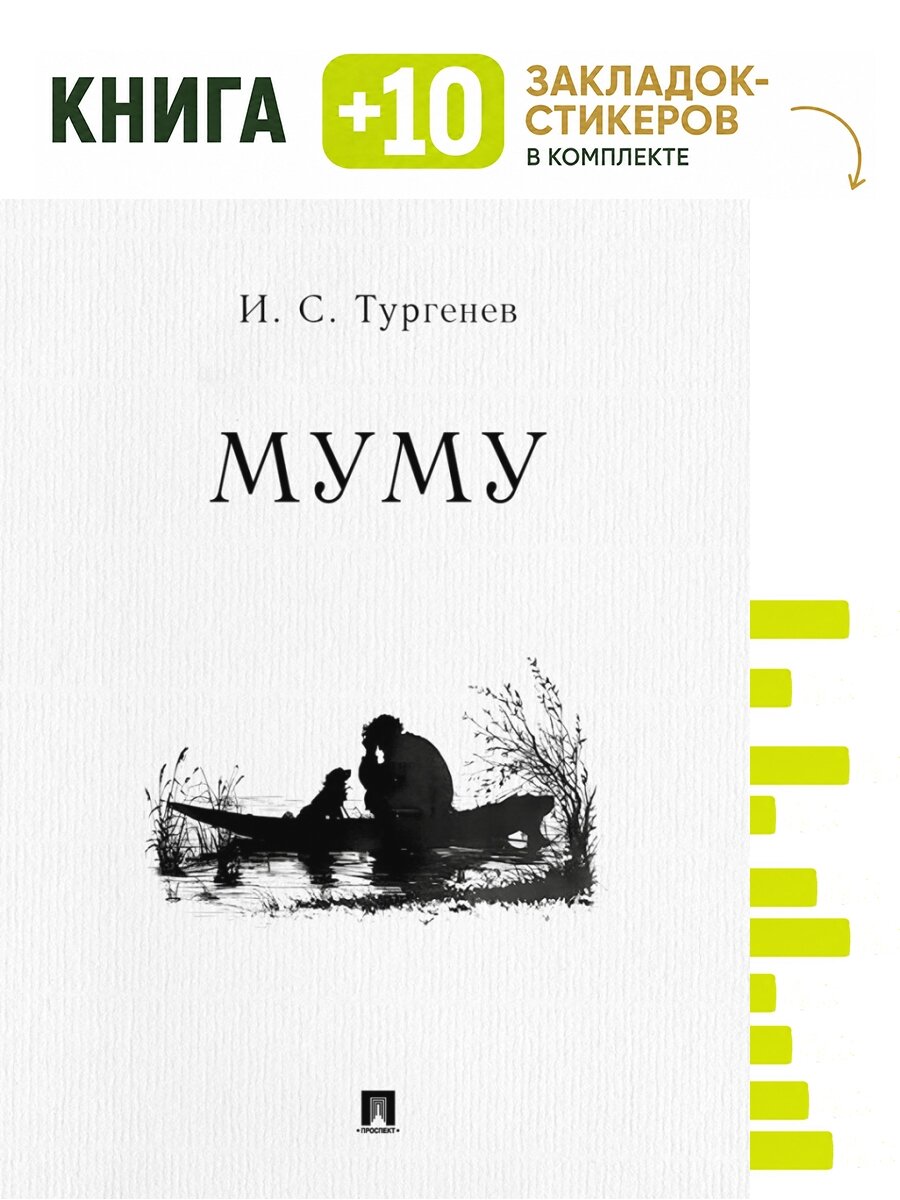 Муму. Рассказ. Комплект: книга + 10 закладок-стикеров