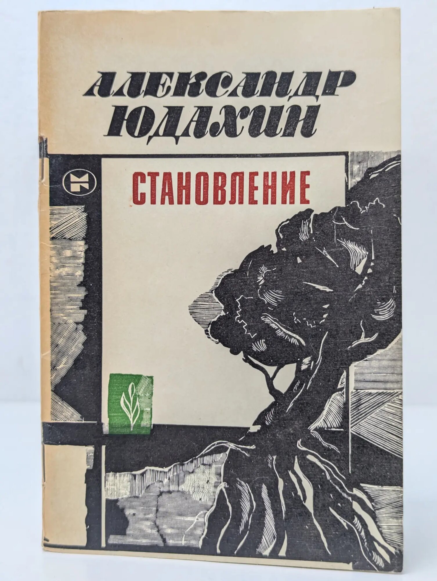 Становление Юдахин Александр Владимирович 1983