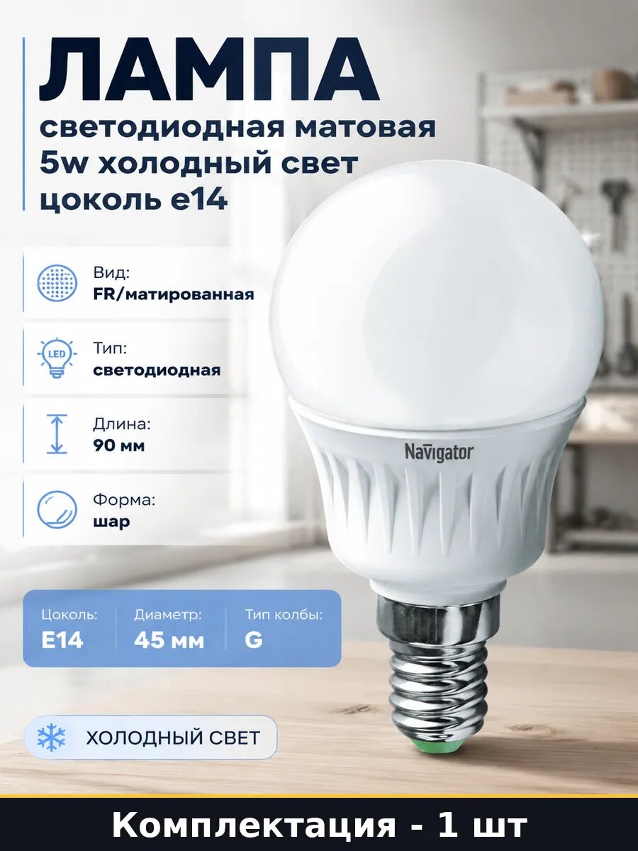 Лампа светодиодная матовая 5w холодный свет цоколь e14