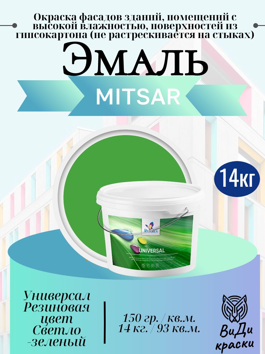 Universal (Универсал) Rezolux, резиновая краска (14 кг) Светло-зеленый