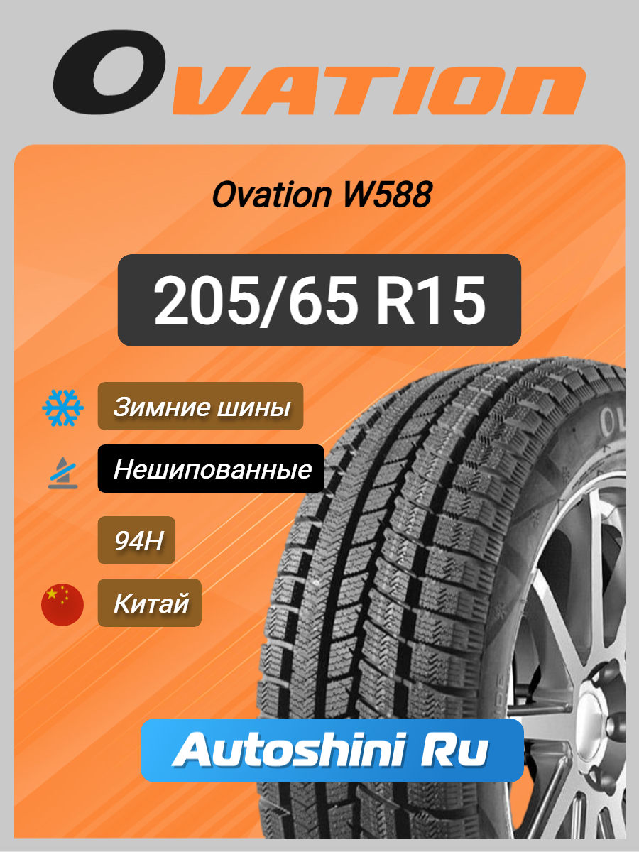 Шины зимние Ovation W588 205/65 R15 94H (нешип)