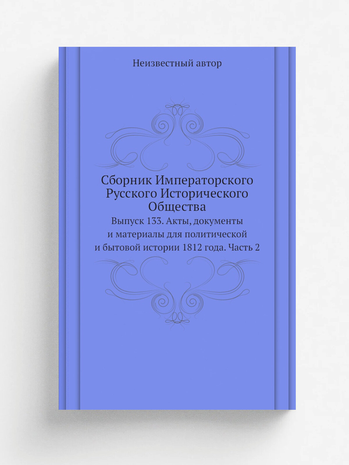 Сборник Императорского Русского Исторического Общества. Выпуск 133. Акты, документы и материалы для политической и бытовой истории 1812 года. Часть 2…