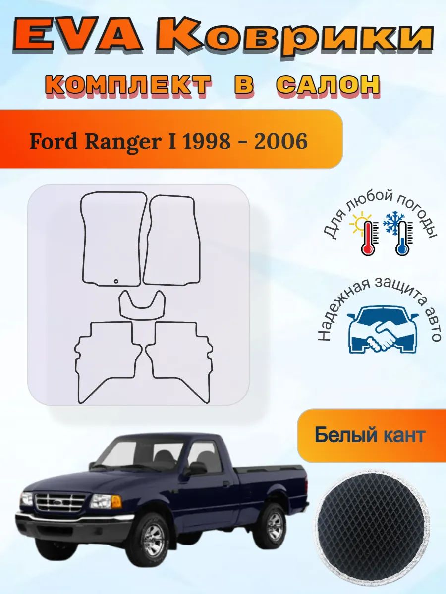 EVA коврики Ford Ranger I 1998 - 2006 Форд Рейджер 1