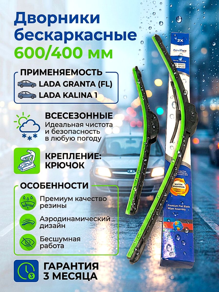 Бескаркасные щетки стеклоочистителя (дворники) 600/400 мм для Лада Гранта и FL, Лада Калина 1